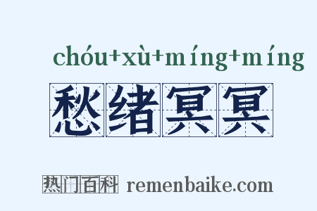 愁绪冥冥是什么意思的图片